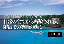 SIX SENSES STORIES 日常の全てから解放される、離島での究極の癒し